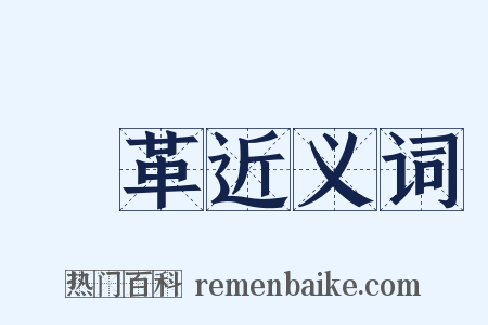 變革近义词是什么意思的图片